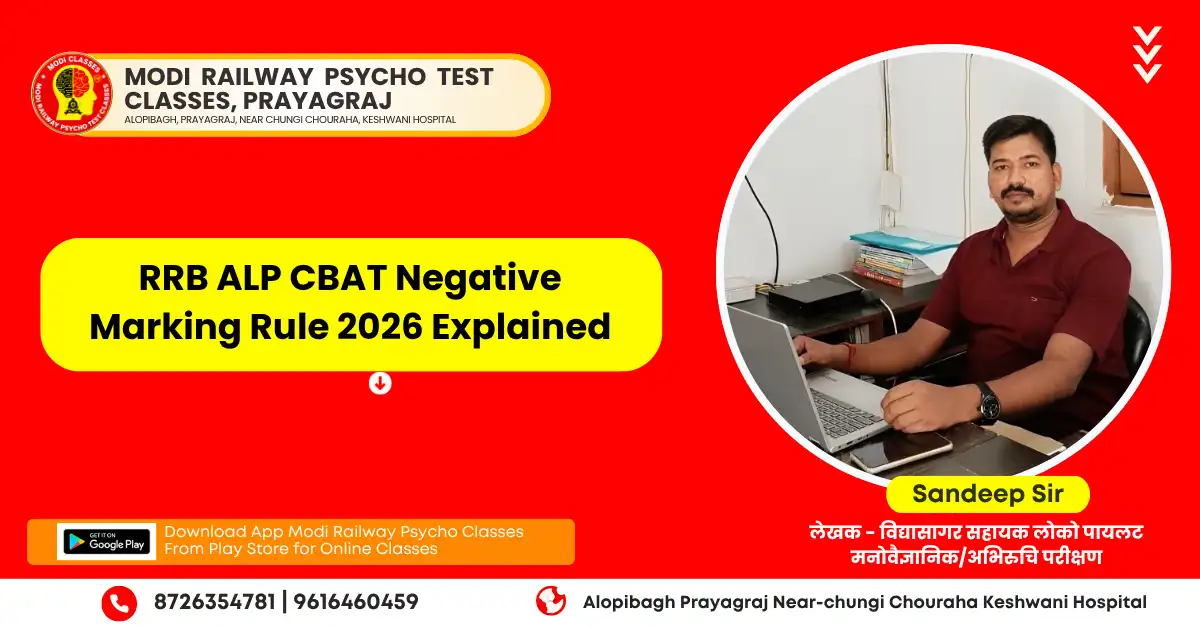 RRB ALP Psycho Test में Negative Marking होती है या नहीं? पूरी सच्चाई 2026